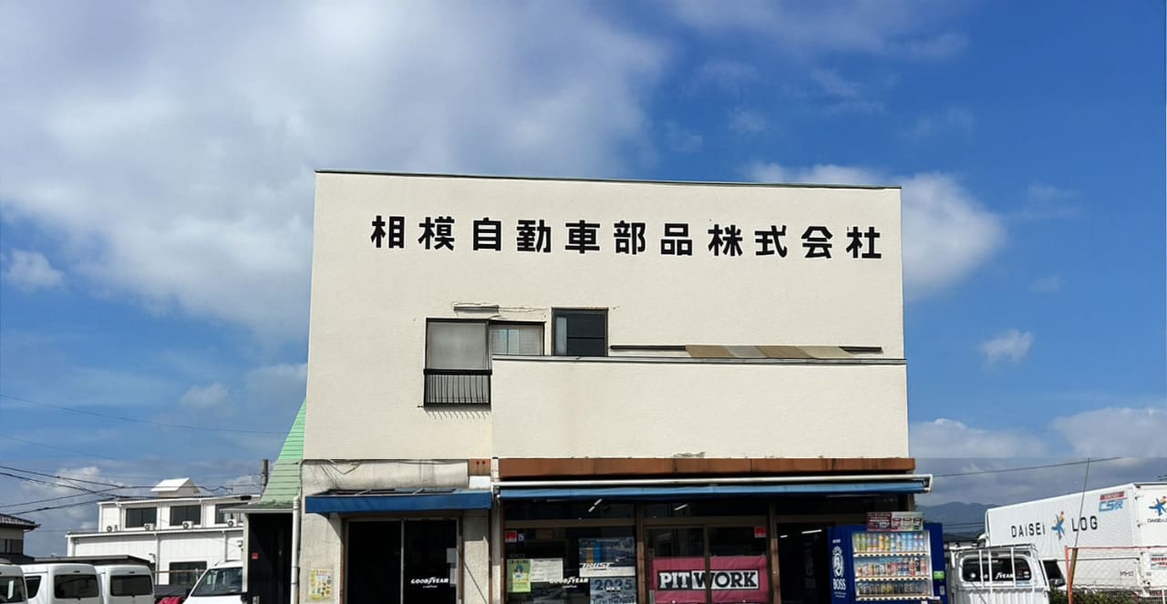相模自動車部品株式会社の外観